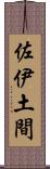 佐伊土間 Scroll