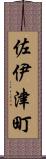 佐伊津町 Scroll