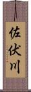 佐伏川 Scroll