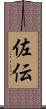 佐伝 Scroll