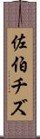 佐伯チズ Scroll