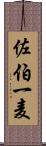 佐伯一麦 Scroll