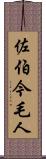 佐伯今毛人 Scroll