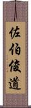 佐伯俊道 Scroll