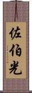 佐伯光 Scroll