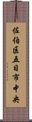 佐伯区五日市中央 Scroll