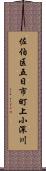 佐伯区五日市町上小深川 Scroll