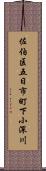 佐伯区五日市町下小深川 Scroll