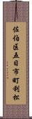 佐伯区五日市町利松 Scroll