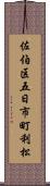 佐伯区五日市町利松 Scroll