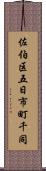 佐伯区五日市町千同 Scroll