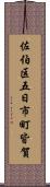 佐伯区五日市町皆賀 Scroll