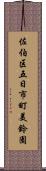 佐伯区五日市町美鈴園 Scroll