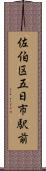 佐伯区五日市駅前 Scroll