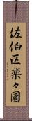 佐伯区楽々園 Scroll