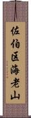 佐伯区海老山 Scroll