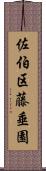 佐伯区藤垂園 Scroll