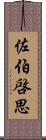 佐伯啓思 Scroll