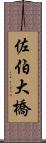 佐伯大橋 Scroll
