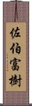 佐伯富樹 Scroll