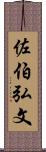 佐伯弘文 Scroll