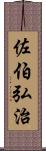 佐伯弘治 Scroll