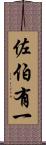 佐伯有一 Scroll