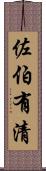 佐伯有清 Scroll
