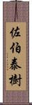 佐伯泰樹 Scroll