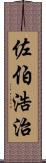 佐伯浩治 Scroll