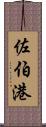 佐伯港 Scroll