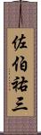 佐伯祐三 Scroll