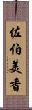 佐伯美香 Scroll