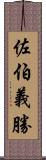 佐伯義勝 Scroll