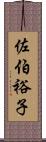 佐伯裕子 Scroll