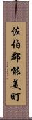 佐伯郡能美町 Scroll