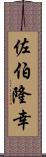 佐伯隆幸 Scroll