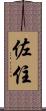 佐住 Scroll