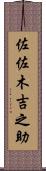 佐佐木吉之助 Scroll