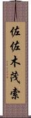 佐佐木茂索 Scroll