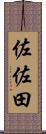 佐佐田 Scroll