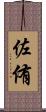 佐侑 Scroll