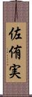 佐侑実 Scroll