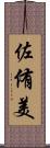 佐侑美 Scroll