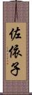 佐依子 Scroll