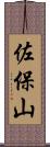 佐保山 Scroll