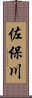 佐保川 Scroll