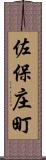 佐保庄町 Scroll