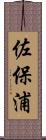 佐保浦 Scroll