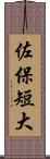 佐保短大 Scroll